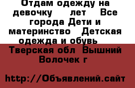 Отдам одежду на девочку 2-4 лет. - Все города Дети и материнство » Детская одежда и обувь   . Тверская обл.,Вышний Волочек г.